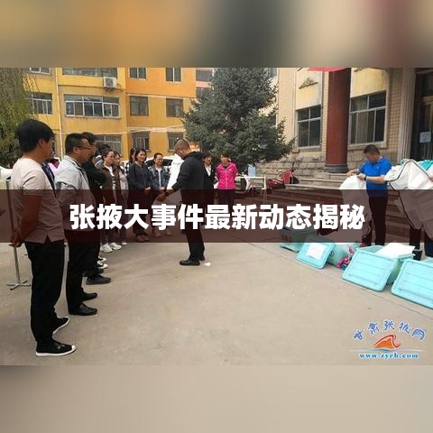 张掖大事件最新动态揭秘