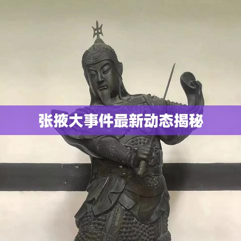 张掖大事件最新动态揭秘
