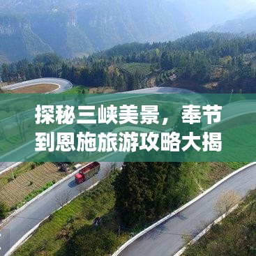 探秘三峡美景，奉节到恩施旅游攻略大揭秘！