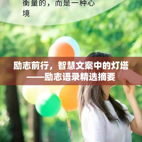 励志前行,智慧文案中的灯塔——励志语录精选摘要