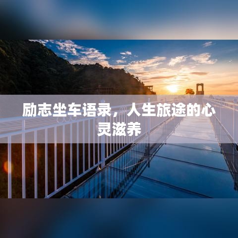励志坐车语录，人生旅途的心灵滋养