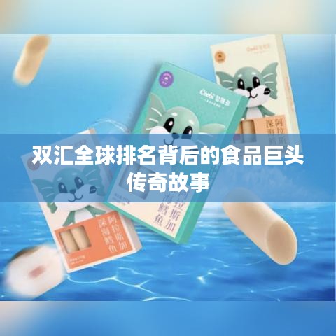 双汇全球排名背后的食品巨头传奇故事