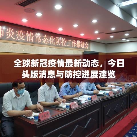全球新冠疫情最新动态，今日头版消息与防控进展速览