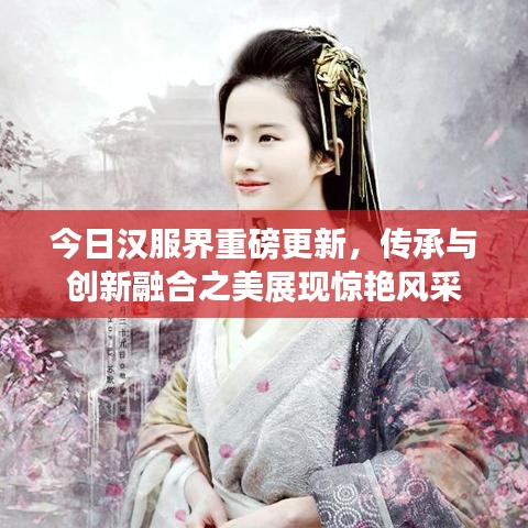 今日汉服界重磅更新，传承与创新融合之美展现惊艳风采