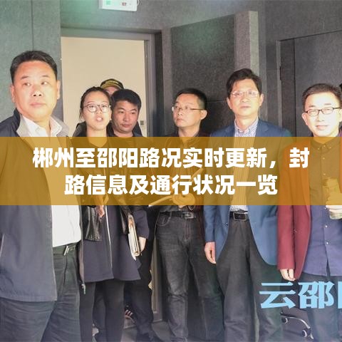 郴州至邵阳路况实时更新，封路信息及通行状况一览