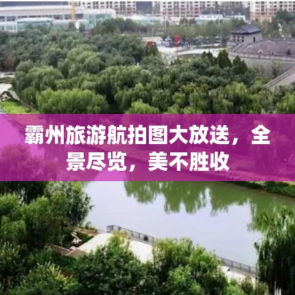 霸州旅游航拍图大放送，全景尽览，美不胜收