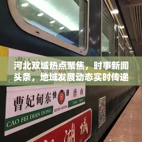 河北双城热点聚焦，时事新闻头条，地域发展动态实时传递