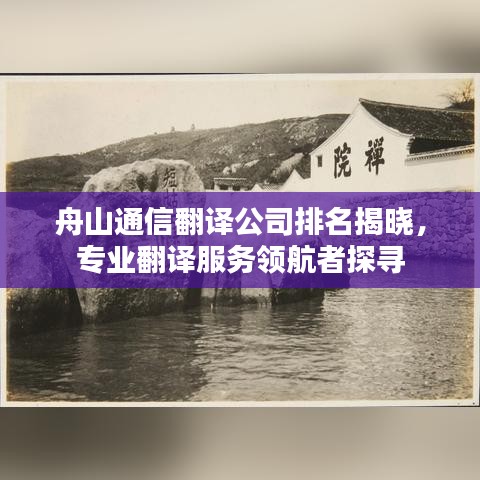 舟山通信翻译公司排名揭晓,专业翻译服务领航者探寻
