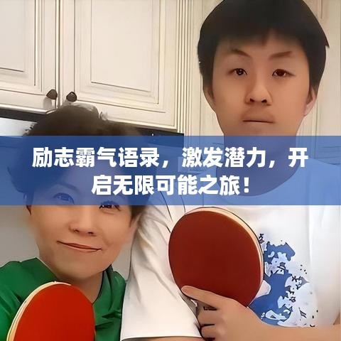 励志霸气语录，激发潜力，开启无限可能之旅！