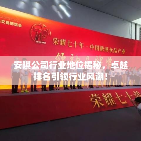 安琪公司行业地位揭秘，卓越排名引领行业风潮！