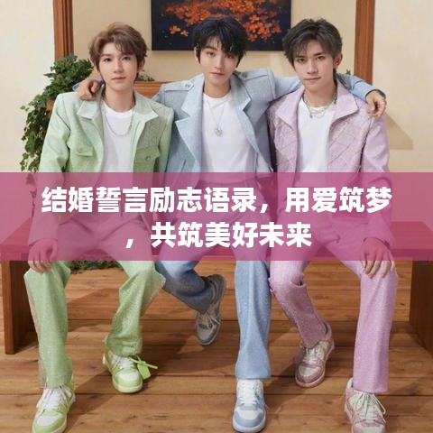 结婚誓言励志语录，用爱筑梦，共筑美好未来