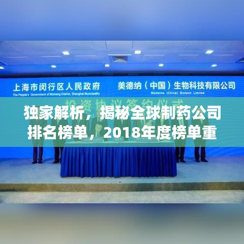 独家解析，揭秘全球制药公司排名榜单，2018年度榜单重磅出炉！