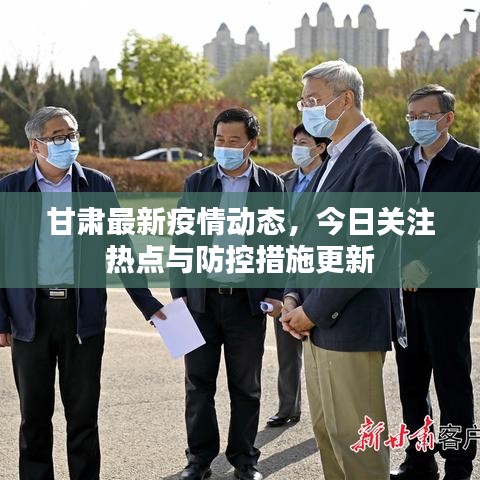 甘肃最新疫情动态，今日关注热点与防控措施更新