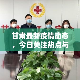 甘肃最新疫情动态,今日关注热点与防控措施更新
