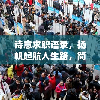 诗意求职语录,扬帆起航人生路,简短励志触动心灵