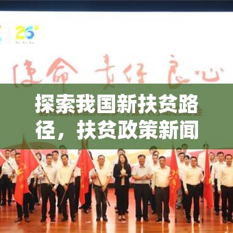 探索我国新扶贫路径,扶贫政策新闻头条发布