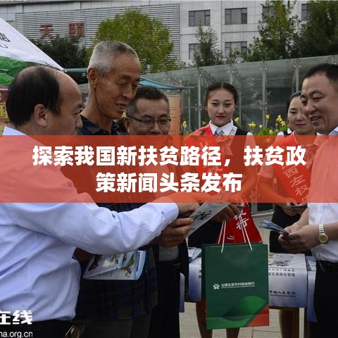 探索我国新扶贫路径,扶贫政策新闻头条发布