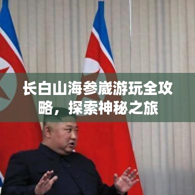 长白山海参崴游玩全攻略，探索神秘之旅