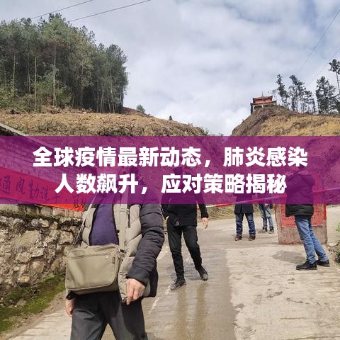 全球疫情最新动态，肺炎感染人数飙升，应对策略揭秘