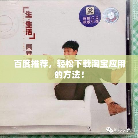 百度推荐,轻松下载淘宝应用的方法!