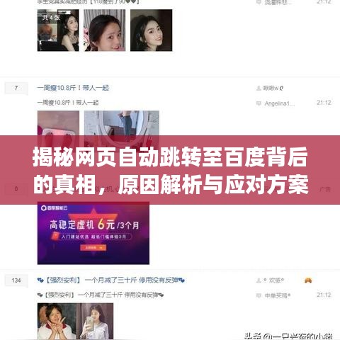揭秘网页自动跳转至百度背后的真相，原因解析与应对方案