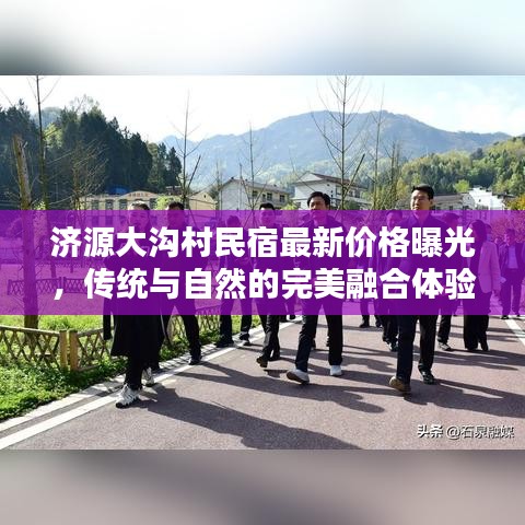 济源大沟村民宿最新价格曝光，传统与自然的完美融合体验