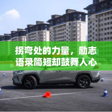 拐弯处的力量，励志语录简短却鼓舞人心