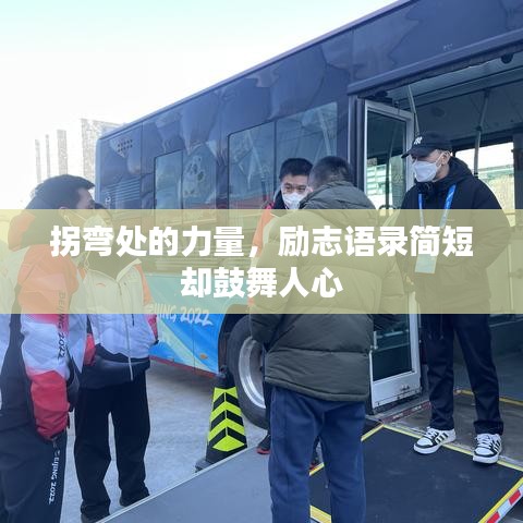 拐弯处的力量,励志语录简短却鼓舞人心