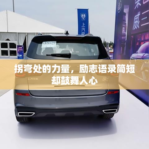 拐弯处的力量,励志语录简短却鼓舞人心