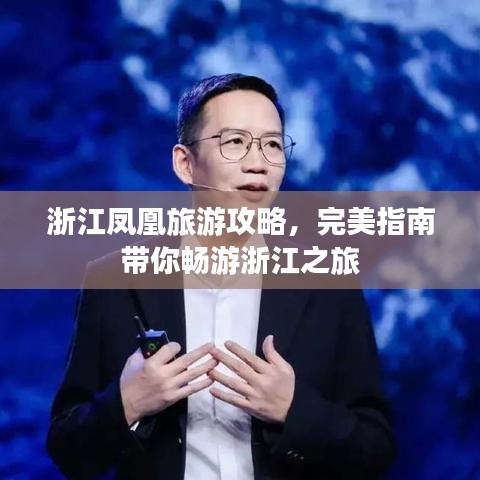 浙江凤凰旅游攻略，完美指南带你畅游浙江之旅