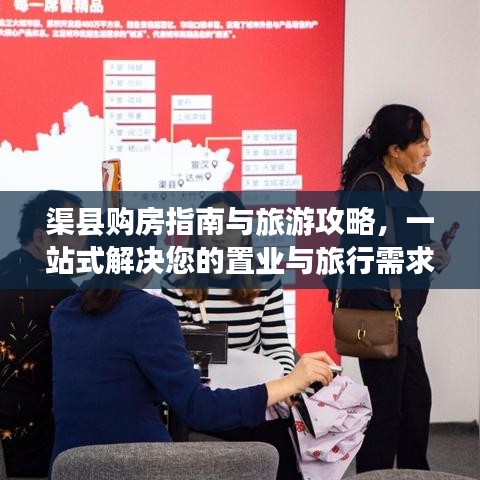 渠县购房指南与旅游攻略，一站式解决您的置业与旅行需求