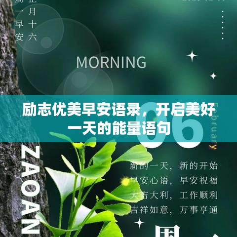 励志优美早安语录，开启美好一天的能量语句