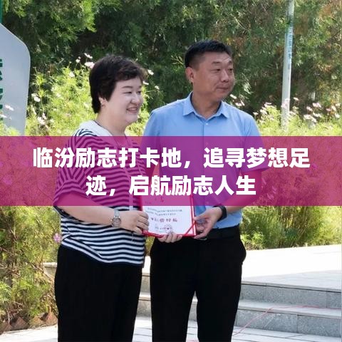 临汾励志打卡地，追寻梦想足迹，启航励志人生