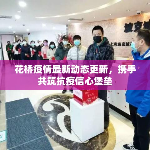 花桥疫情最新动态更新，携手共筑抗疫信心堡垒