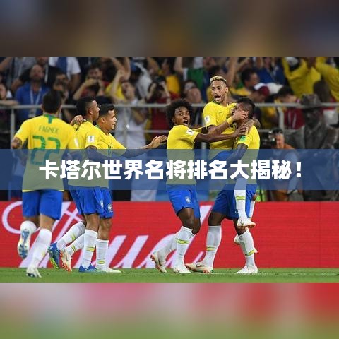 卡塔尔世界名将排名大揭秘！