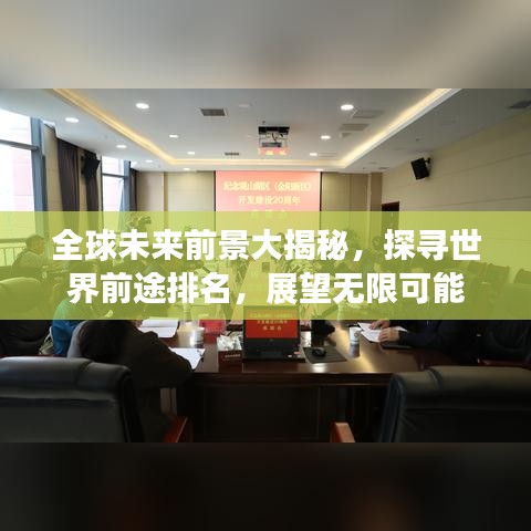 全球未来前景大揭秘，探寻世界前途排名，展望无限可能
