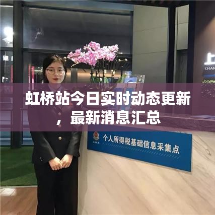 虹桥站今日实时动态更新，最新消息汇总