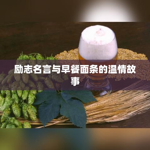 励志名言与早餐面条的温情故事
