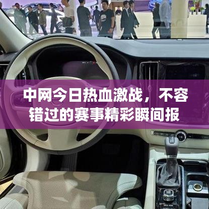 中网今日热血激战，不容错过的赛事精彩瞬间报道！