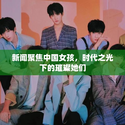 新闻聚焦中国女孩，时代之光下的璀璨她们