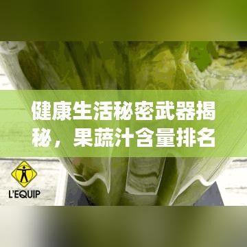 健康生活秘密武器揭秘，果蔬汁含量排名前十强榜单揭晓！