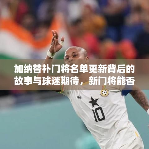 加纳替补门将名单更新背后的故事与球迷期待，新门将能否续写辉煌？