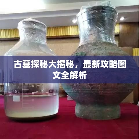古墓探秘大揭秘，最新攻略图文全解析