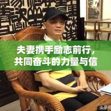 夫妻携手励志前行，共同奋斗的力量与信念语录