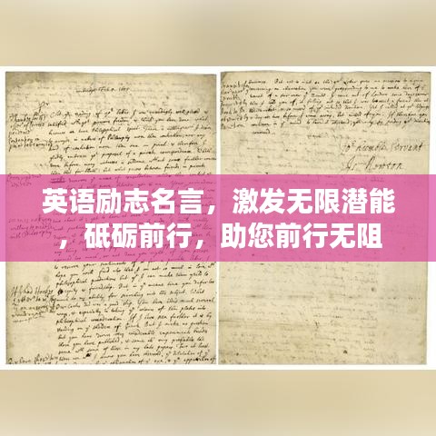 英语励志名言，激发无限潜能，砥砺前行，助您前行无阻