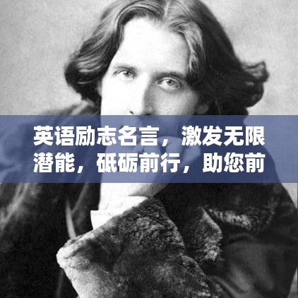 英语励志名言,激发无限潜能,砥砺前行,助您前行无阻