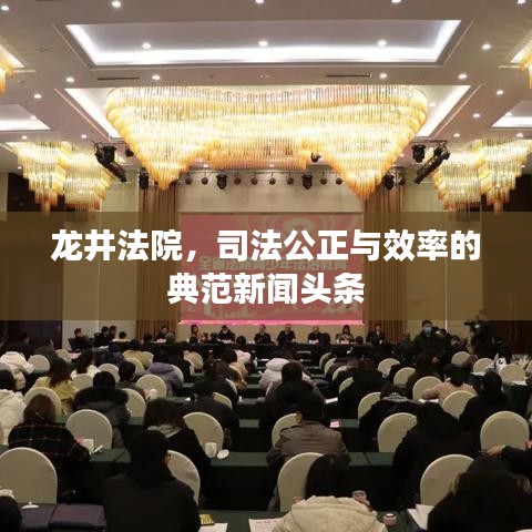 龙井法院,司法公正与效率的典范新闻头条