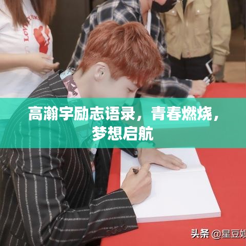 高瀚宇励志语录，青春燃烧，梦想启航