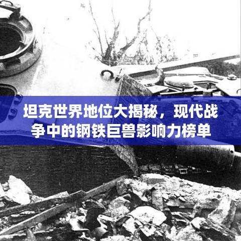 坦克世界地位大揭秘，现代战争中的钢铁巨兽影响力榜单
