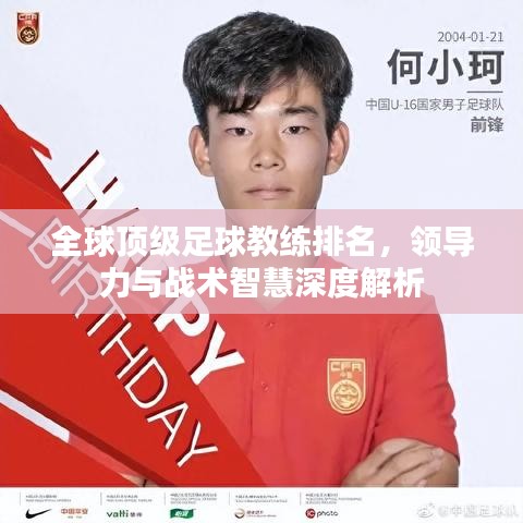 全球顶级足球教练排名，领导力与战术智慧深度解析